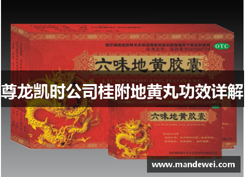 尊龙凯时公司桂附地黄丸功效详解