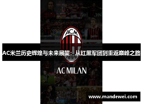 AC米兰历史辉煌与未来展望：从红黑军团到重返巅峰之路