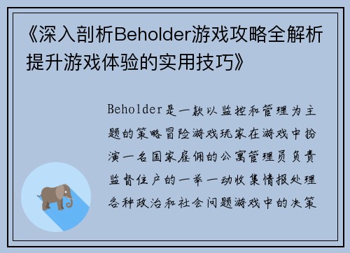 《深入剖析Beholder游戏攻略全解析 提升游戏体验的实用技巧》