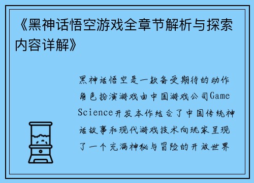 《黑神话悟空游戏全章节解析与探索内容详解》