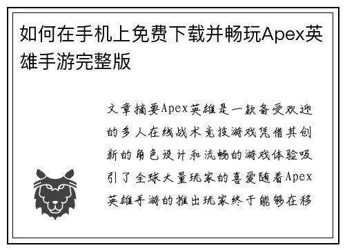 如何在手机上免费下载并畅玩Apex英雄手游完整版