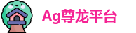 Ag尊龙平台 - 人生就是搏!